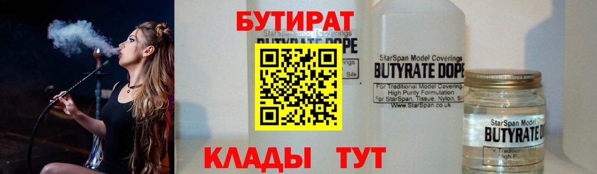 Бутират  БУТИРАТ 1.4BDO  Вход с VPN  Екатеринбург 